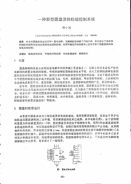 一种新型圆盘浇铸机组控制系统-定量浇铸控制原理