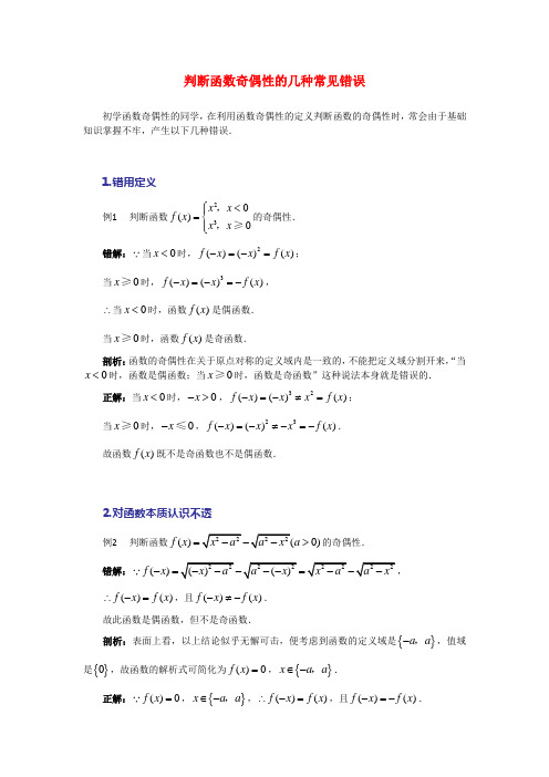 高考数学复习点拨 判断函数奇偶性的几种常见错误