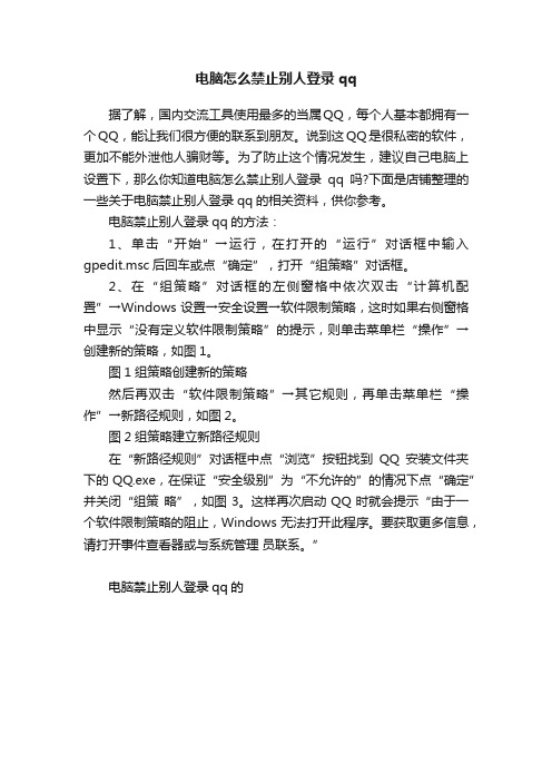 电脑怎么禁止别人登录qq