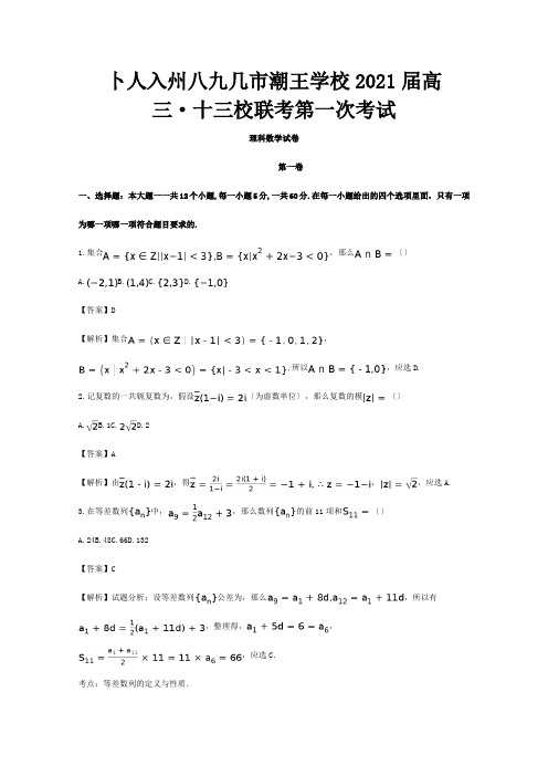 高三数学第一次联考试题 理含解析 试题