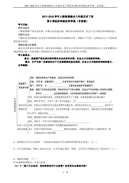 2017-2018学年人教版部编本八年级历史下册第8课经济体制改革学案(含答案)