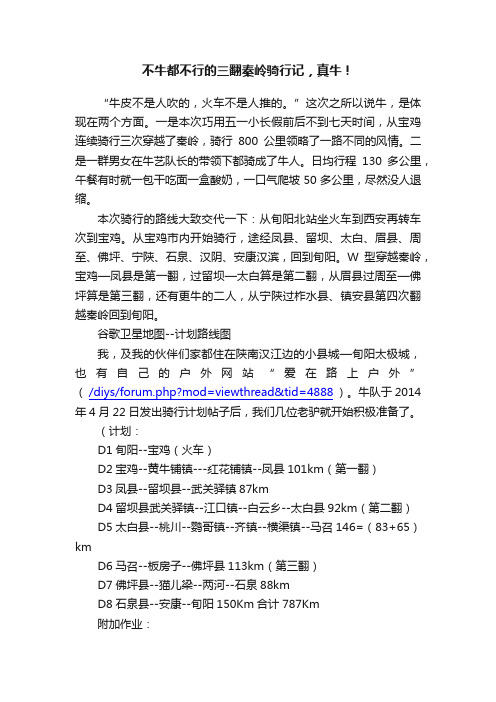 不牛都不行的三翻秦岭骑行记，真牛！