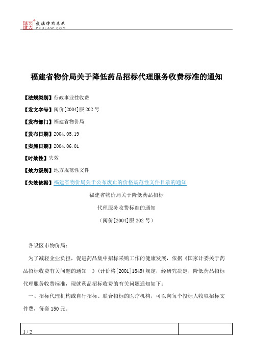 福建省物价局关于降低药品招标代理服务收费标准的通知