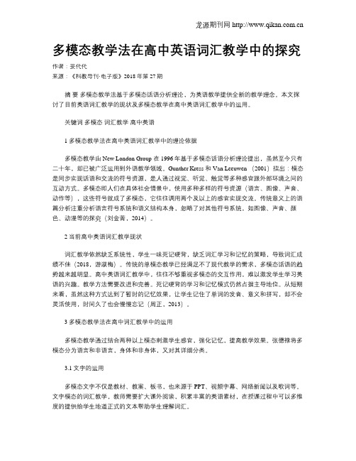 多模态教学法在高中英语词汇教学中的探究