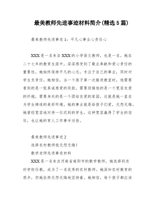 最美教师先进事迹材料简介(精选5篇)