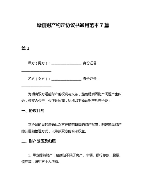 婚前财产约定协议书通用范本7篇