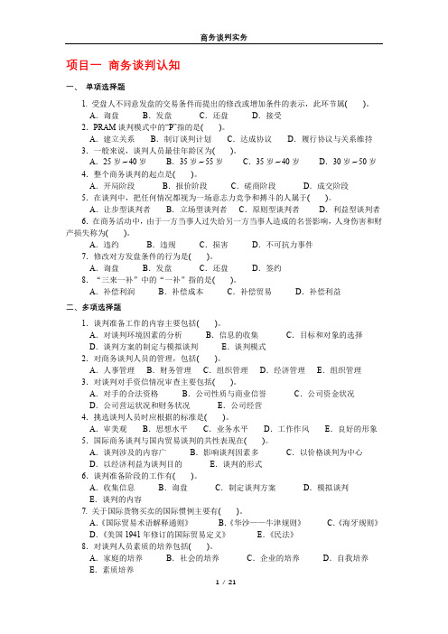 商务谈判实务各项目配套习题答案