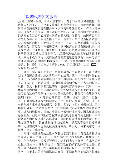 医药代表实习报告.doc