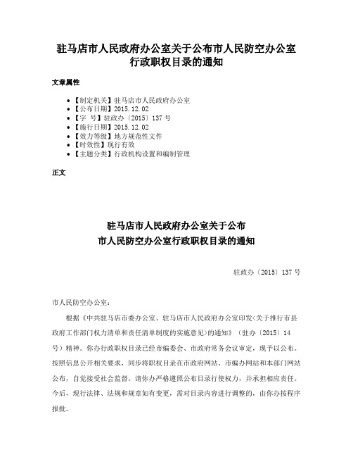 驻马店市人民政府办公室关于公布市人民防空办公室行政职权目录的通知