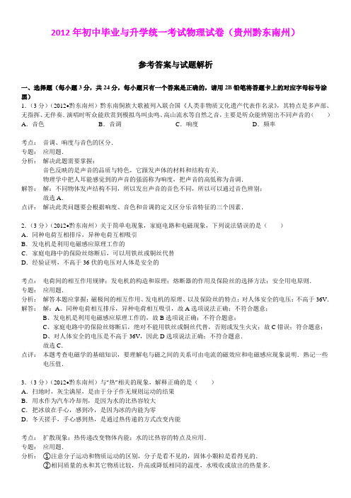 2012年初中毕业与升学统一考试物理试卷(贵州黔东南州)(详细解析)