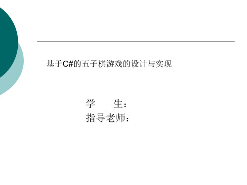 C#课件：基于C#的五子棋游戏的设计与实现