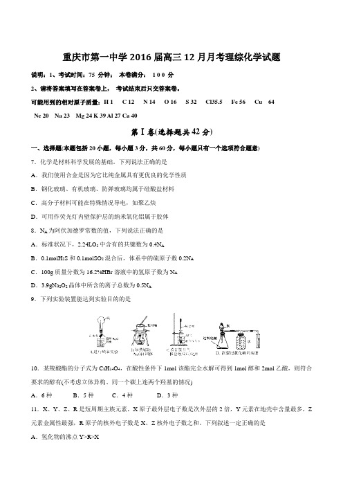 【全国百强校】重庆市第一中学2016届高三12月月考理综化学试题(原卷版)