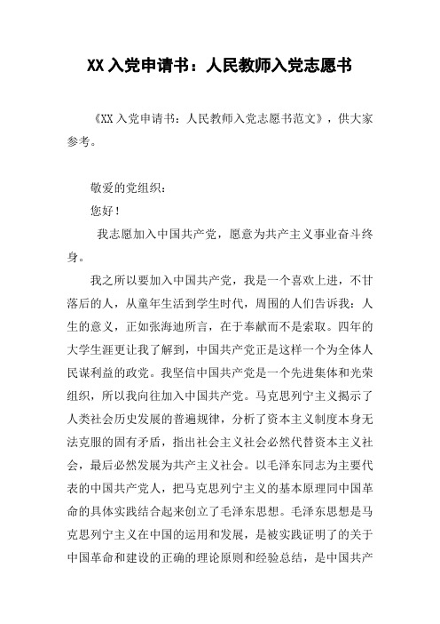 XX入党申请书:人民教师入党志愿书