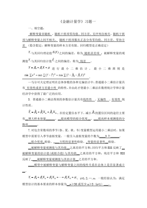 《金融计量学》习题1附答案