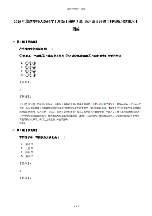 2019年精选华师大版科学七年级上册第7章 地月系3月球与月相练习题第六十四篇