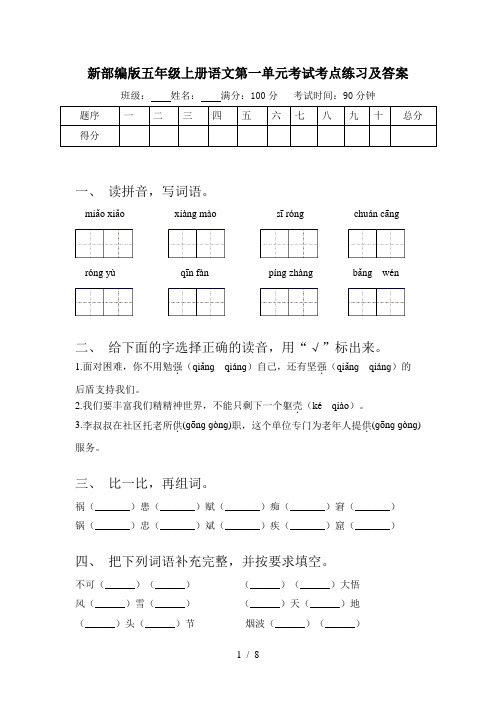 新部编版五年级上册语文第一单元考试考点练习及答案