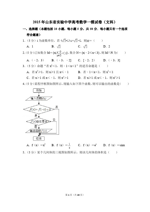 2015年山东省实验中学高考一模数学试卷(文科)【解析版】