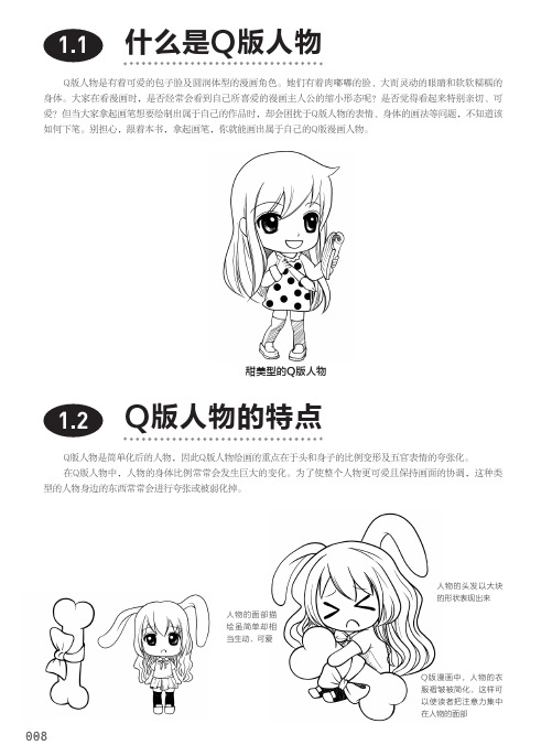 Q版人物的特点_超级漫画角色素描技法——百变Q版角色_[共2页]