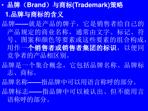 品牌(Brand)与商标(Trademark)策略