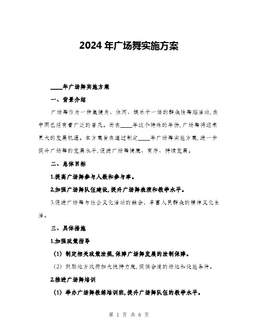 2024年广场舞实施方案(二篇)