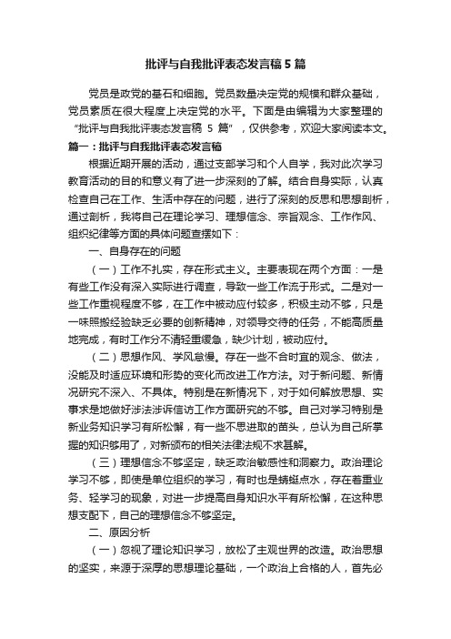 批评与自我批评表态发言稿5篇