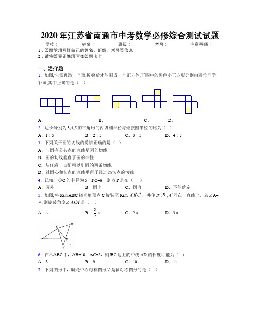 2020年江苏省南通市中考数学必修综合测试试题附解析