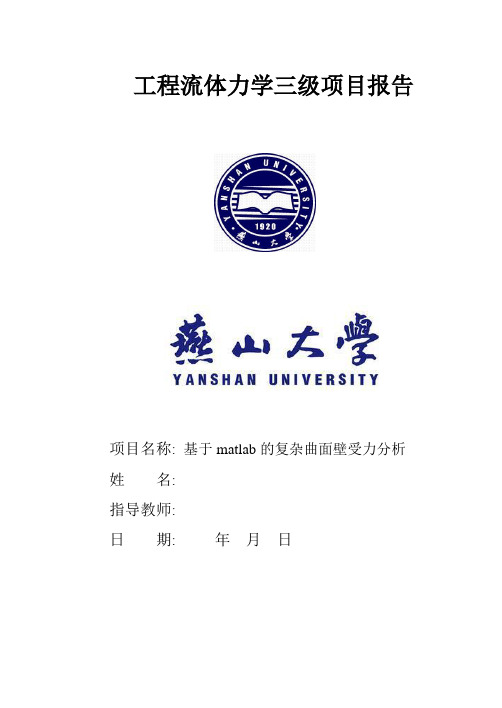 燕山大学工程流体力学三级项目