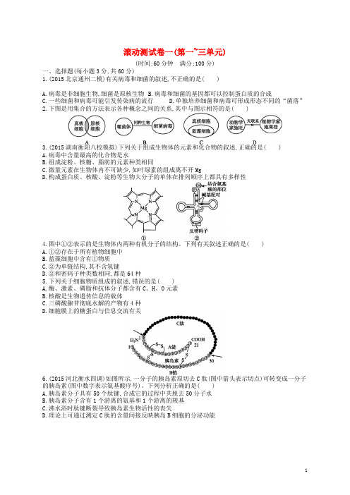 高优指导2017高三生物一轮复习滚动测试卷1(第一_三单元)新人教版