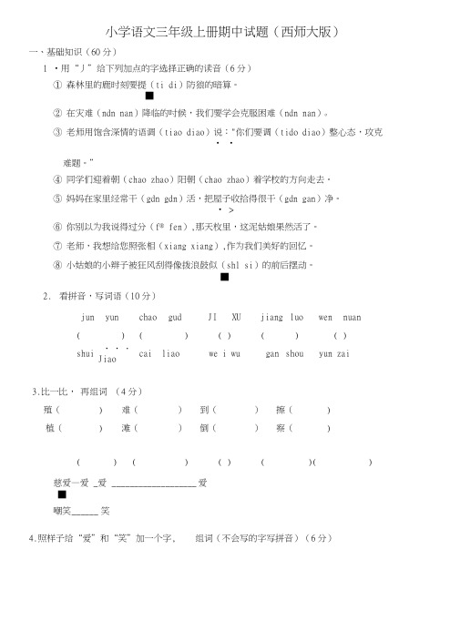 (西师大版)小学语文三年级上册期中试题及答案.doc