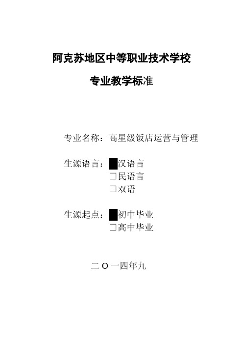 星级饭店运营与管理专业标准汉