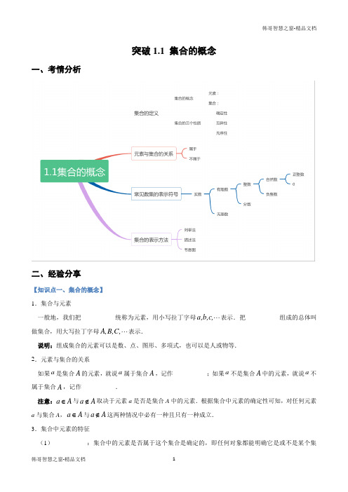 2020-2021学年高一数学(人教A版2019必修第一册)集合的概念重难点突破(解析版)