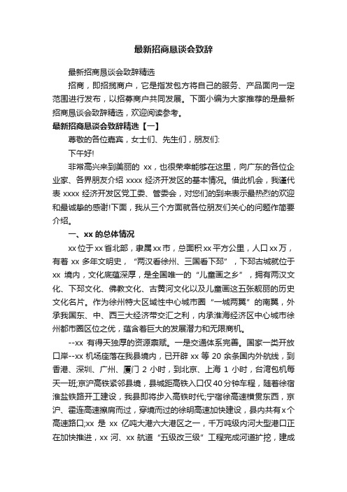 最新招商恳谈会致辞精选