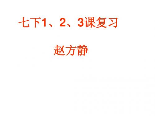 人教版初中历史七年级七下1、2、3课件