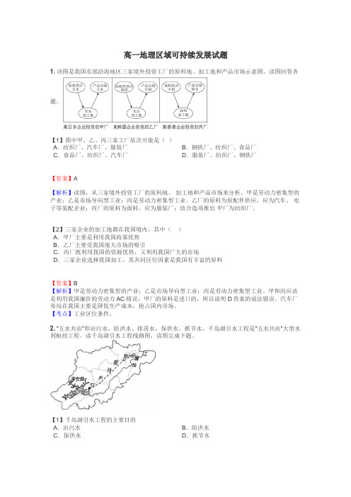 高一地理区域可持续发展试题
