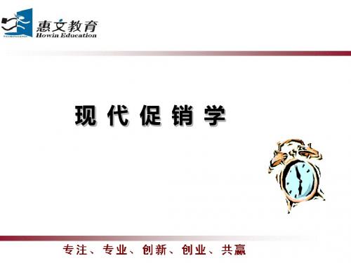 促销第一讲-PPT精品