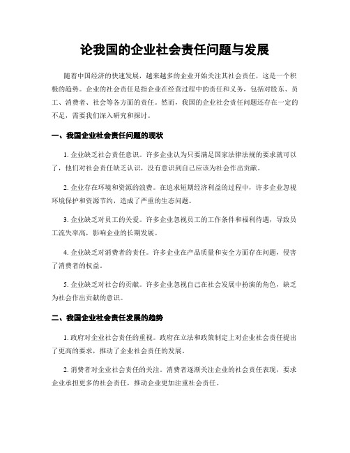 论我国的企业社会责任问题与发展