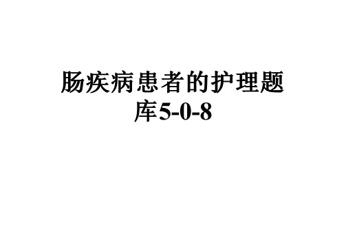 肠疾病患者的护理题库5-0-8