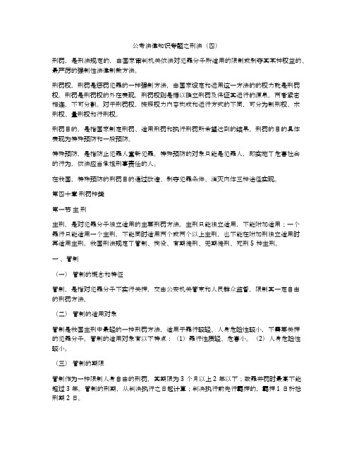 公考法律知识专题之刑法(四)