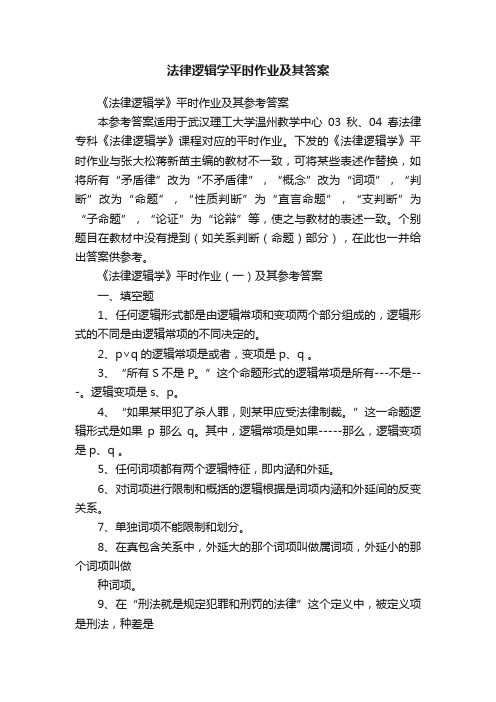 法律逻辑学平时作业及其答案