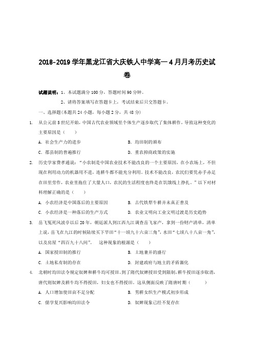 2018-2019学年黑龙江省大庆铁人中学高一4月月考历史试卷