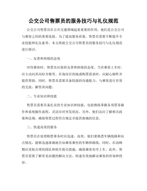 公交公司售票员的服务技巧与礼仪规范