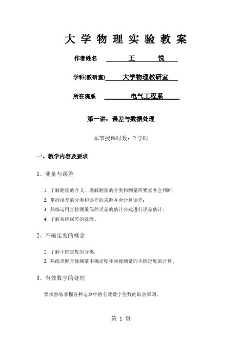 大学物理实验教案word资料26页