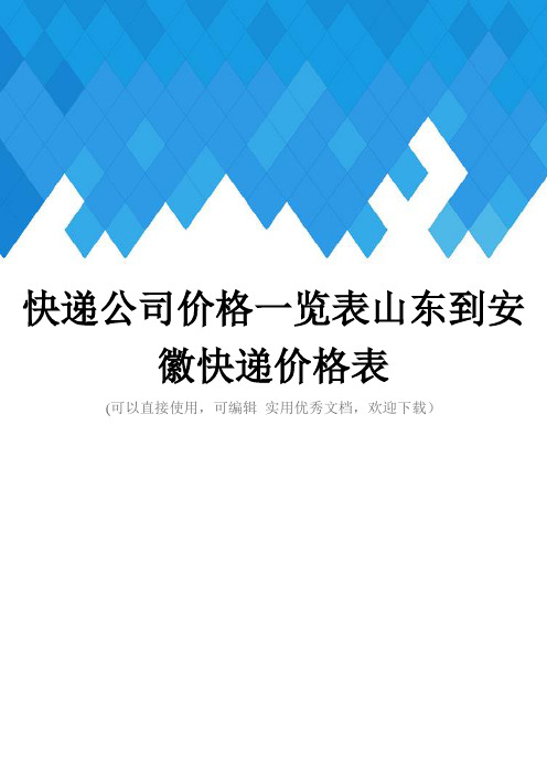 快递公司价格一览表山东到安徽快递价格表完整