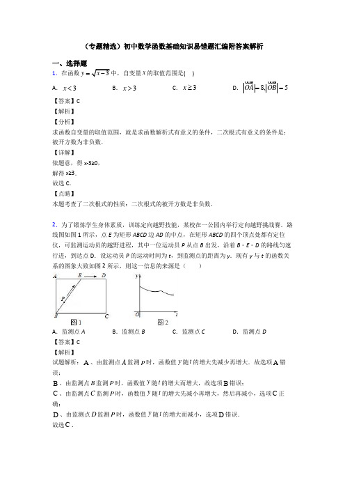 (专题精选)初中数学函数基础知识易错题汇编附答案解析