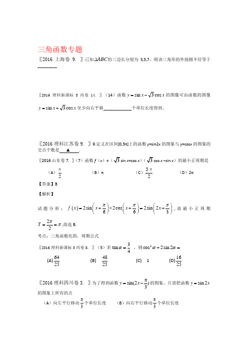 2016年理数高考专题8-三角函数