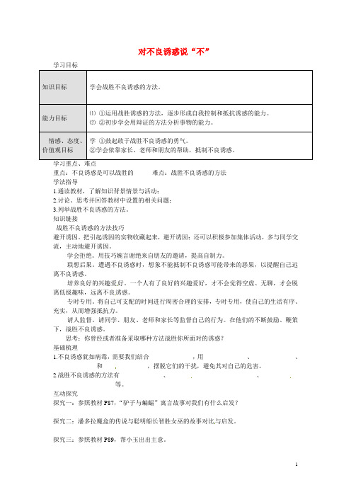 江苏省南京市第十八中学七年级政治上册 8.2 对不良诱惑说“不”导学案