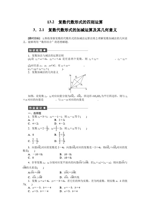 第三章3.2.1复数代数形式的加减运算及其几何意义