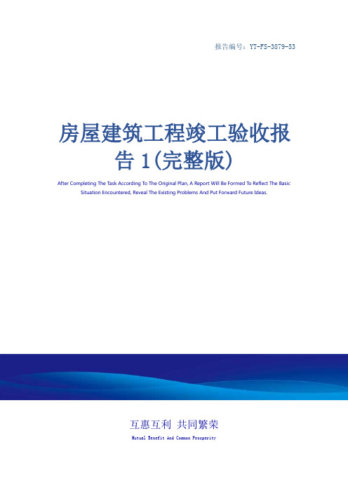 房屋建筑工程竣工验收报告1(完整版)