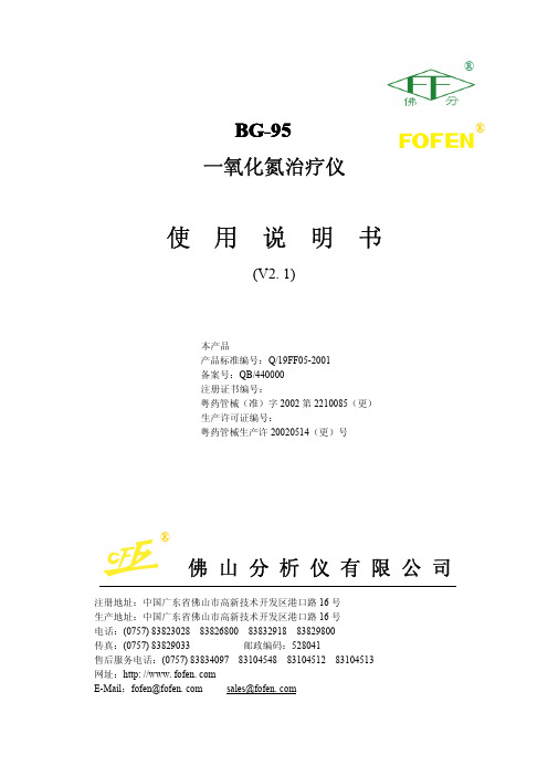 BG-95一氧化氮治疗仪说明书(V2.1)(06-5-16)