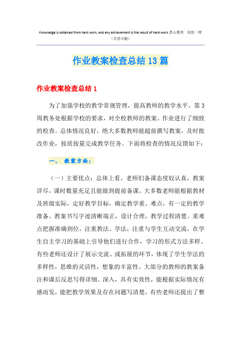 作业教案检查总结13篇